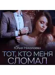 Юлия Николаева - Тот, кто меня сломал