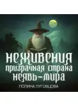 Полина Луговцова - Неживения – призрачная страна Неявь-мира