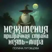 Постер книги Неживения – призрачная страна Неявь-мира