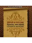 Геннадий Разумов - Еврей в России больше, чем еврей, и больше он, чем русский