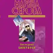 Постер книги Последний билет в рай