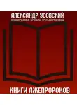Александр Усовский - Книги лжепророков