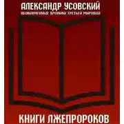Постер книги Книги лжепророков