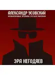 Александр Усовский - Эра негодяев