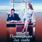 Постер книги Провинциалка для сноба