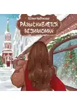 Юлия Набокова - Разыскивается незнакомка