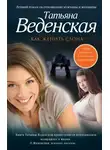 Татьяна Веденская - Как женить слона