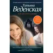Постер книги Как женить слона