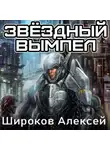Алексей Широков - Звездный вымпел