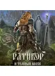 Александр Фомичев - Ратибор и тёмный волхв