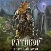 Постер книги Ратибор и тёмный волхв
