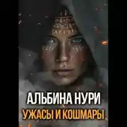 Постер книги Ужасы и кошмары