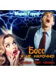 Мария Геррер - Босс, я не нарочно! или Я убью тебя, Ломова!