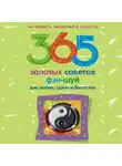 Автор Неизвестен - 365 золотых советов фэн-шуй для любви, удачи и богатства