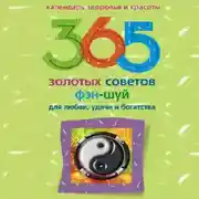 Постер книги 365 золотых советов фэн-шуй для любви, удачи и богатства
