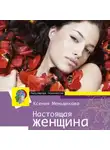 Ксения Меньшикова - Настоящая женщина. Самый лучший психотренинг для женщин за последние 20 лет