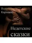 Вероника Карпенко - НЕ детские сказки. Сборник рассказов