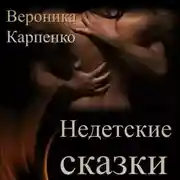 Постер книги НЕ детские сказки. Сборник рассказов