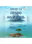 Денис Яшуков - Ковчег 5.0. Право на жизнь
