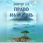 Постер книги Ковчег 5.0. Право на жизнь