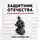 Юрий Корчевский - Защитник Отечества. Проходящий сквозь время