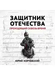 Юрий Корчевский - Защитник Отечества. Проходящий сквозь время