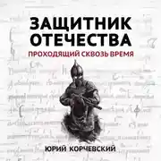 Постер книги Защитник Отечества. Проходящий сквозь время