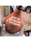 Андрей Шляхов - Доктор Данилов в дурдоме, или Страшная история со счастливым концом