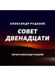 Александр Рудазов - Совет Двенадцати