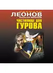 Николай Леонов - Чистилище для Гурова