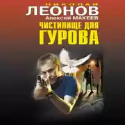 Постер книги Чистилище для Гурова