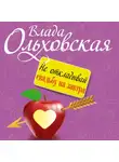 Влада Ольховская - Не откладывай свадьбу на завтра