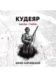 Юрий Корчевский - Кудеяр. Закон – тайга