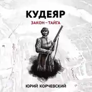 Постер книги Кудеяр. Закон – тайга