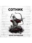 Юрий Корчевский - Сотник