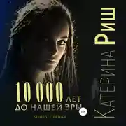 Постер книги 10000 лет до нашей эры. Книга 1