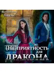 Валентина Гордова - (Не)приятность для дракона