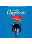Влада Ольховская - Псевдоним хищника