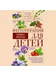 Владимир Корсун - Фитотерапия для детей. Травы жизни