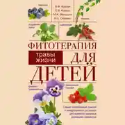 Постер книги Фитотерапия для детей. Травы жизни