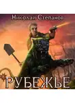 Николай Степанов - Рубежье