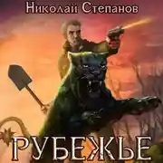 Постер книги Рубежье