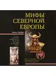 Хелен Гербер - Мифы Северной Европы