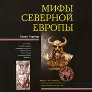 Постер книги Мифы Северной Европы