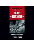 Ганс Рудель - Пилот «Штуки». Мемуары аса люфтваффе. 1939-1945
