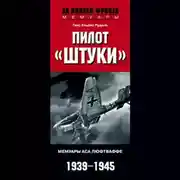 Постер книги Пилот «Штуки». Мемуары аса люфтваффе. 1939-1945