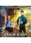 Ольга Романовская - Я вам не ведьма
