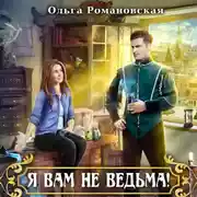 Постер книги Я вам не ведьма