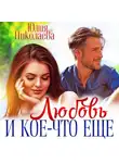 Юлия Николаева - Любовь и кое-что еще