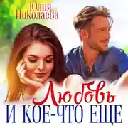 Постер книги Любовь и кое-что еще